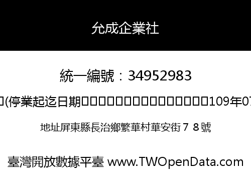 允成企業社