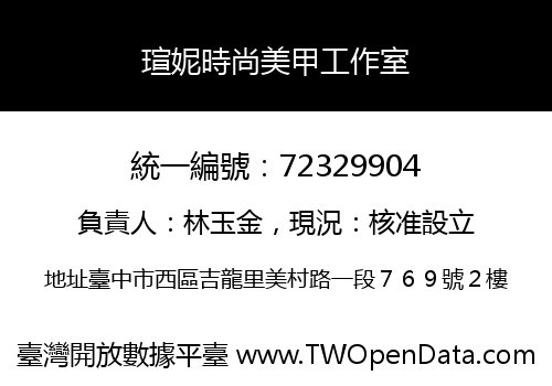 瑄妮時尚美甲工作室