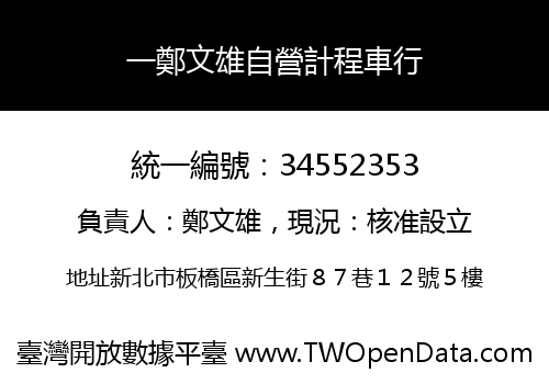 一鄭文雄自營計程車行