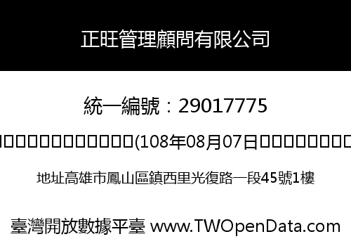 正旺管理顧問有限公司