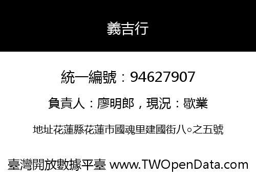 義吉行