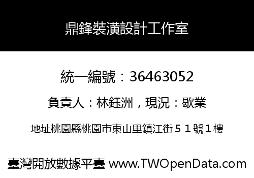 鼎鋒裝潢設計工作室