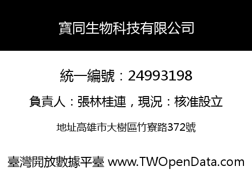 寶同生物科技有限公司