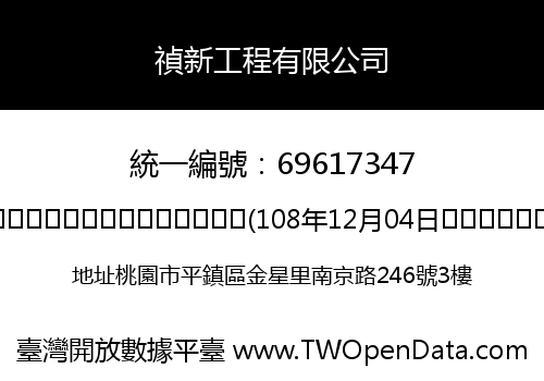 禎新工程有限公司