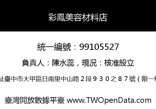 彩鳳美容材料店