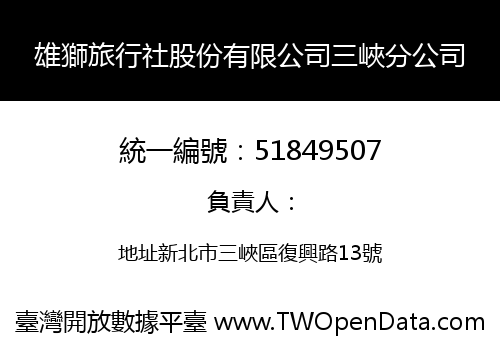 雄獅旅行社股份有限公司三峽分公司