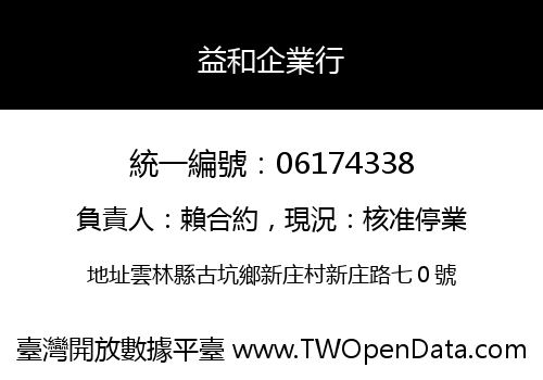 益和企業行