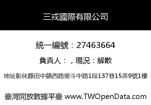 三戎國際有限公司
