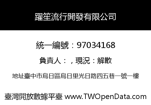 躍笙流行開發有限公司