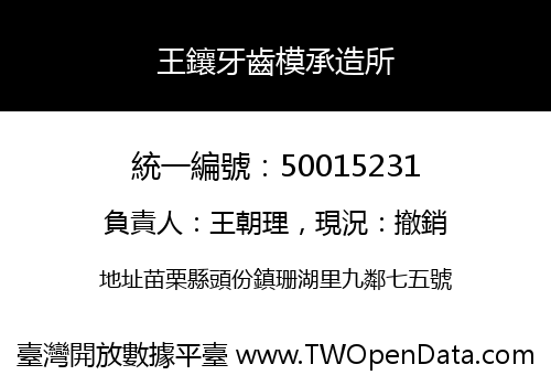 王鑲牙齒模承造所