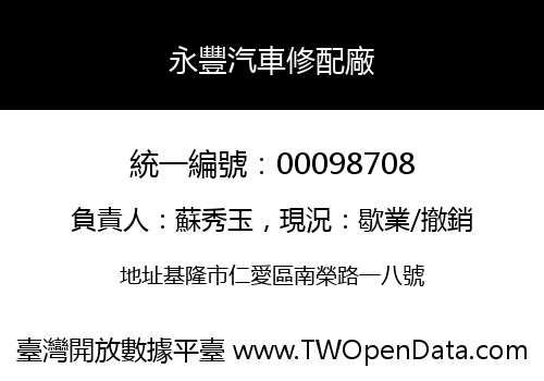 永豐汽車修配廠