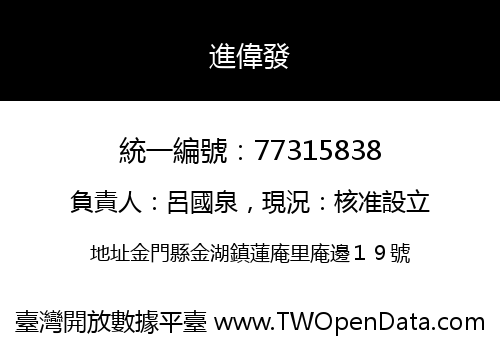 進偉發