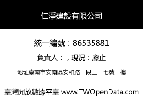 仁淨建設有限公司