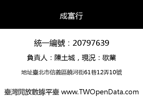 成富行