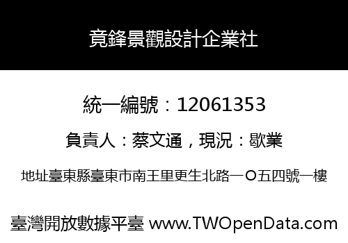 竟鋒景觀設計企業社
