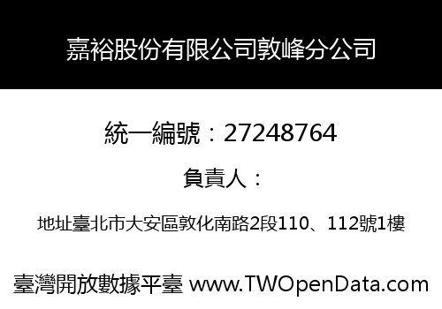 嘉裕股份有限公司敦峰分公司