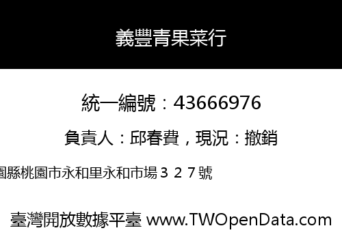 義豐青果菜行