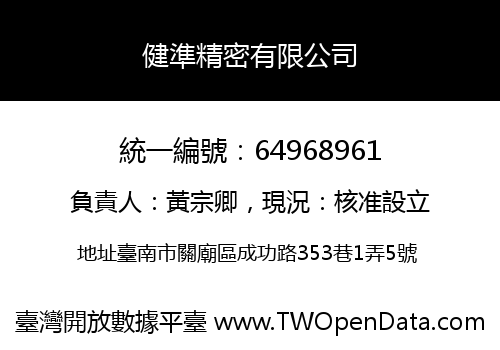健準精密有限公司