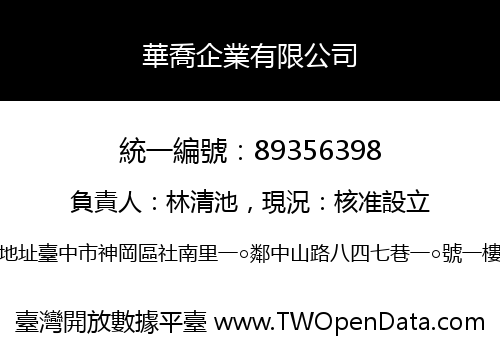華喬企業有限公司