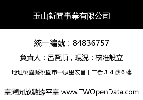 玉山新聞事業有限公司