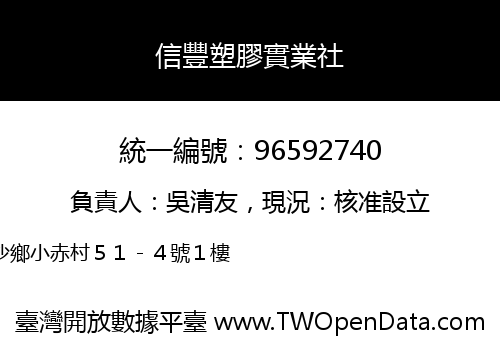 信豐塑膠實業社