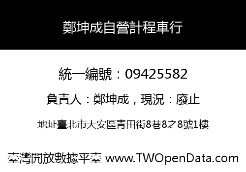 鄭坤成自營計程車行