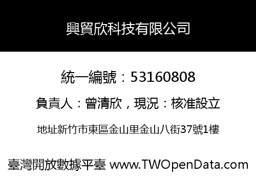 興貿欣科技有限公司