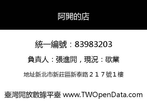 阿開的店