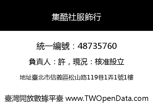 集酷社服飾行