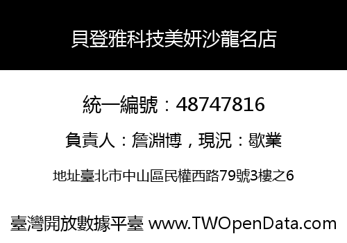 貝登雅科技美妍沙龍名店