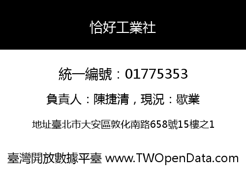 恰好工業社
