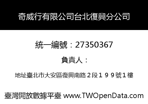 奇威行有限公司台北復興分公司