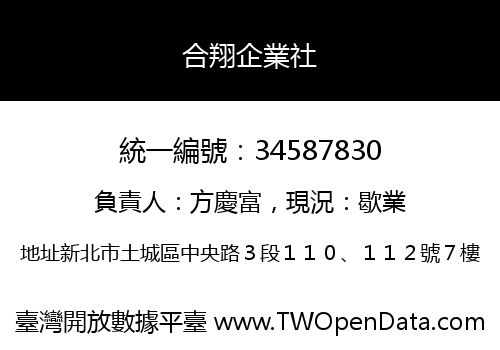合翔企業社