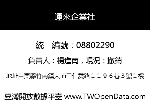 運來企業社