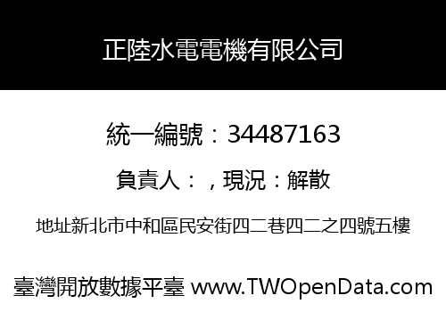 正陸水電電機有限公司