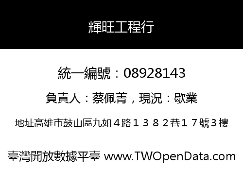 輝旺工程行