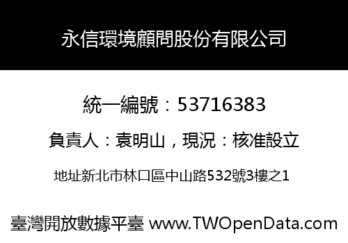 永信環境顧問股份有限公司