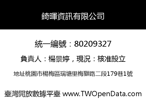 錡暉資訊有限公司