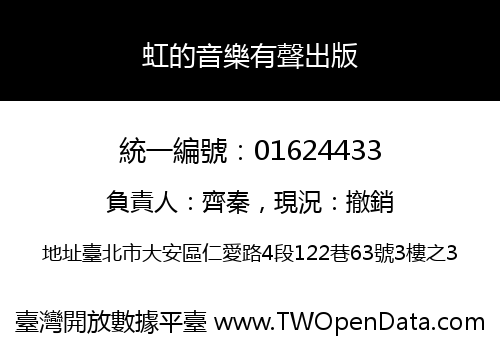 虹的音樂有聲出版