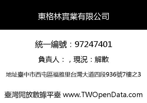 東格林實業有限公司