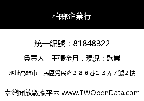 柏霖企業行