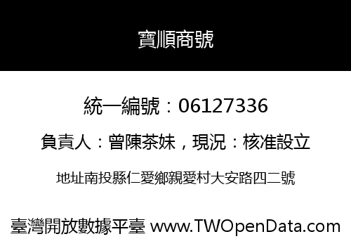 寶順商號