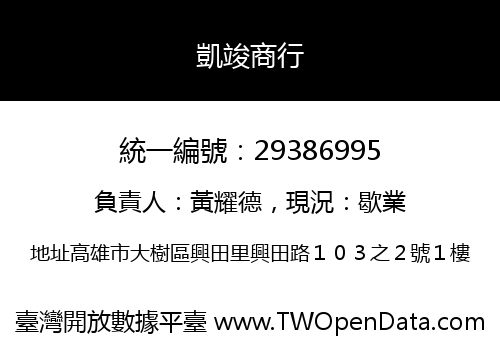 凱竣商行
