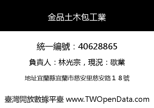 金品土木包工業