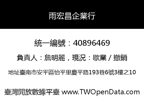 雨宏昌企業行