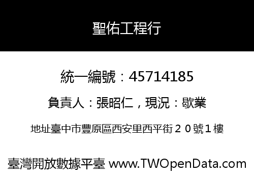 聖佑工程行