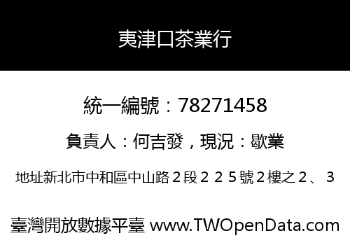 夷津口茶業行
