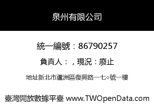 泉州有限公司