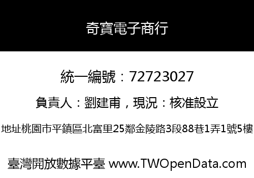 奇寶電子商行