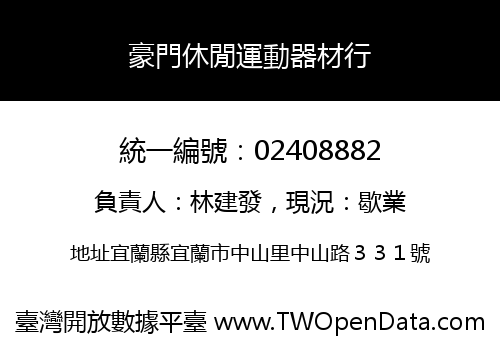 豪門休閒運動器材行